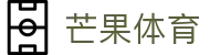 芒果(MANGO SPORT)体育·官方网站-中国智慧体育科技领导者