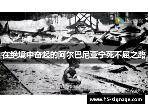 在绝境中奋起的阿尔巴尼亚宁死不屈之路