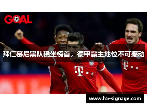 拜仁慕尼黑队稳坐榜首，德甲霸主地位不可撼动