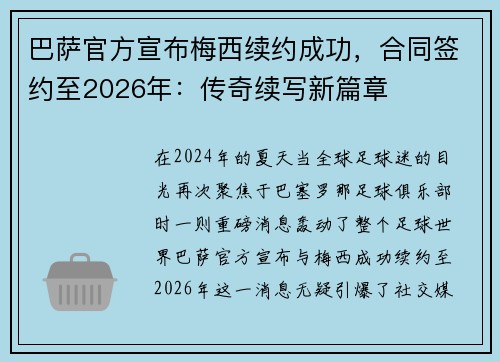 巴萨官方宣布梅西续约成功，合同签约至2026年：传奇续写新篇章