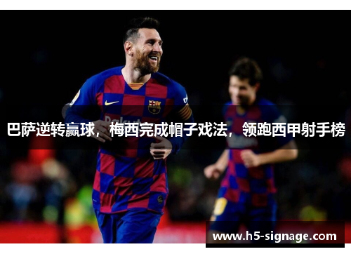 巴萨逆转赢球，梅西完成帽子戏法，领跑西甲射手榜