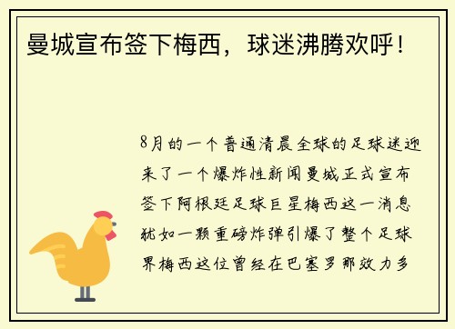 曼城宣布签下梅西，球迷沸腾欢呼！