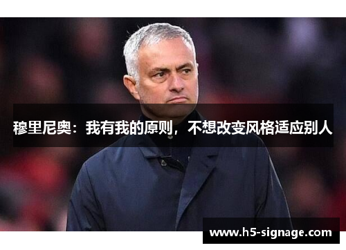 穆里尼奥：我有我的原则，不想改变风格适应别人