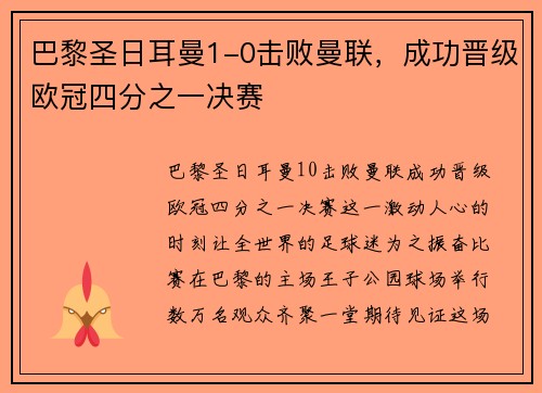 巴黎圣日耳曼1-0击败曼联，成功晋级欧冠四分之一决赛