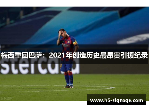 梅西重回巴萨：2021年创造历史最昂贵引援纪录