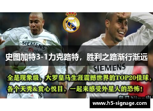 史图加特3-1力克路特，胜利之路渐行渐远