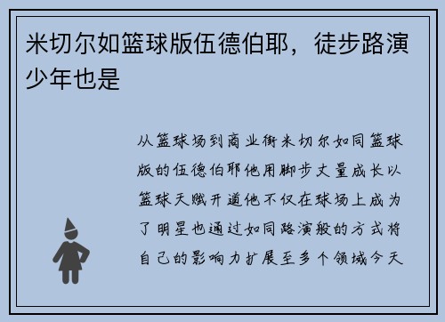 米切尔如篮球版伍德伯耶，徒步路演少年也是