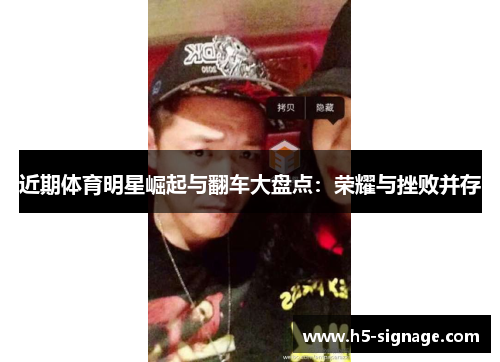 近期体育明星崛起与翻车大盘点：荣耀与挫败并存