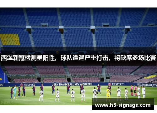 西涅新冠检测呈阳性，球队遭遇严重打击，将缺席多场比赛