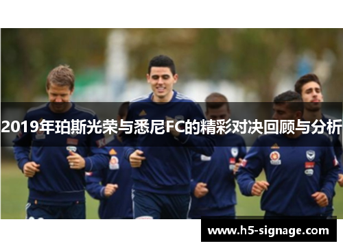 2019年珀斯光荣与悉尼FC的精彩对决回顾与分析