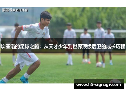 坎塞洛的足球之路：从天才少年到世界顶级后卫的成长历程