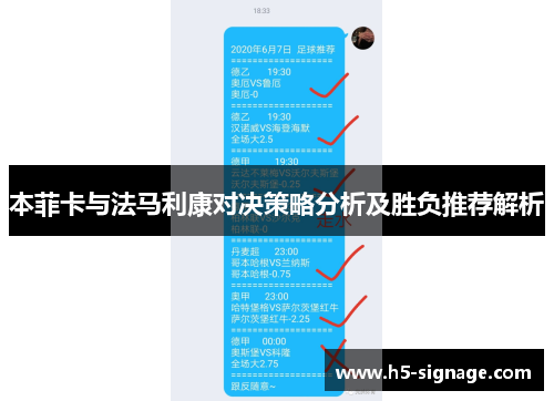 本菲卡与法马利康对决策略分析及胜负推荐解析