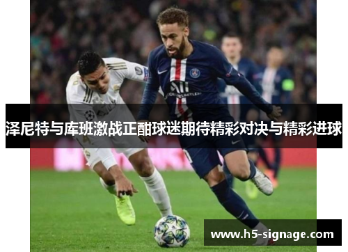 泽尼特与库班激战正酣球迷期待精彩对决与精彩进球