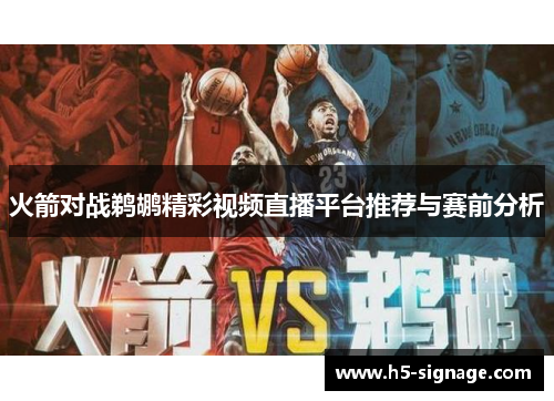 火箭对战鹈鹕精彩视频直播平台推荐与赛前分析