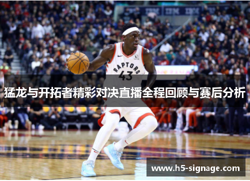 猛龙与开拓者精彩对决直播全程回顾与赛后分析