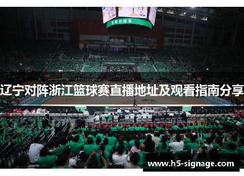 辽宁对阵浙江篮球赛直播地址及观看指南分享