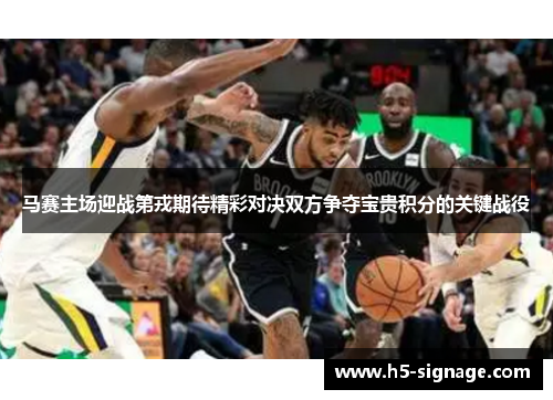 马赛主场迎战第戎期待精彩对决双方争夺宝贵积分的关键战役
