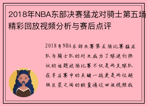 2018年NBA东部决赛猛龙对骑士第五场精彩回放视频分析与赛后点评