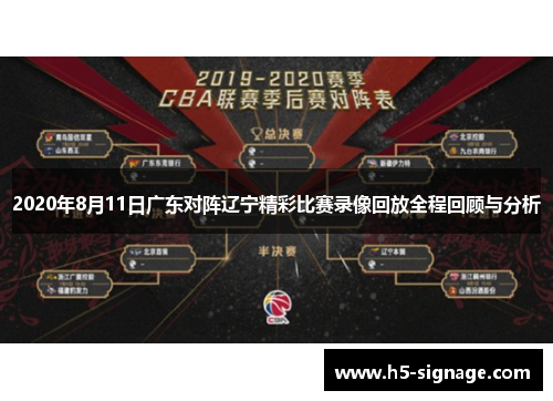 2020年8月11日广东对阵辽宁精彩比赛录像回放全程回顾与分析