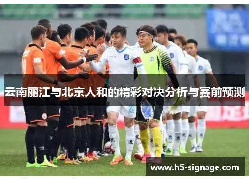云南丽江与北京人和的精彩对决分析与赛前预测