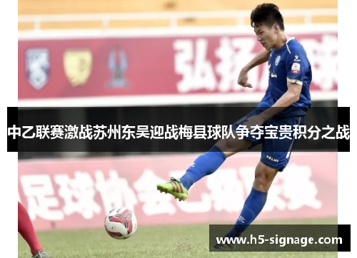 中乙联赛激战苏州东吴迎战梅县球队争夺宝贵积分之战