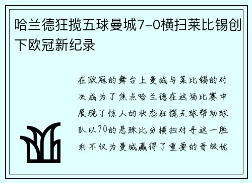 哈兰德狂揽五球曼城7-0横扫莱比锡创下欧冠新纪录