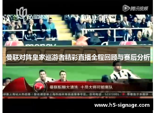曼联对阵皇家巡游者精彩直播全程回顾与赛后分析
