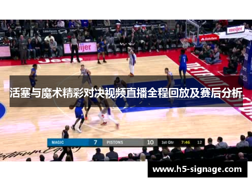 活塞与魔术精彩对决视频直播全程回放及赛后分析
