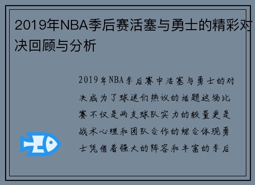 2019年NBA季后赛活塞与勇士的精彩对决回顾与分析