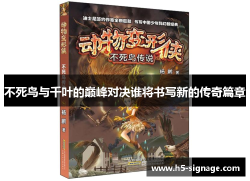 不死鸟与千叶的巅峰对决谁将书写新的传奇篇章