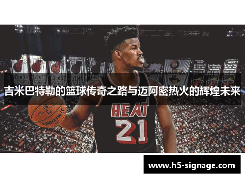 吉米巴特勒的篮球传奇之路与迈阿密热火的辉煌未来