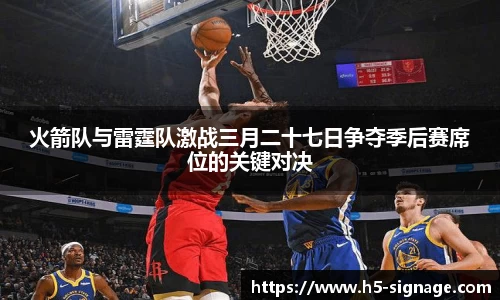 火箭队与雷霆队激战三月二十七日争夺季后赛席位的关键对决
