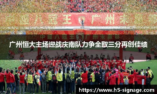 易游广州恒大主场迎战庆南队力争全取三分再创佳绩