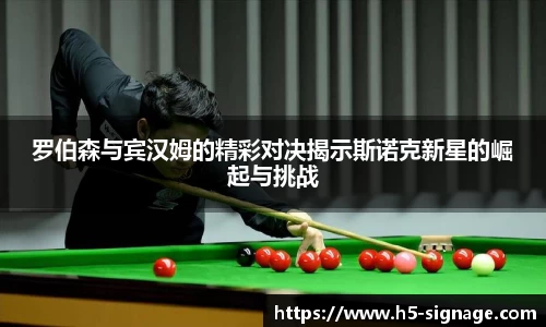 易游罗伯森与宾汉姆的精彩对决揭示斯诺克新星的崛起与挑战