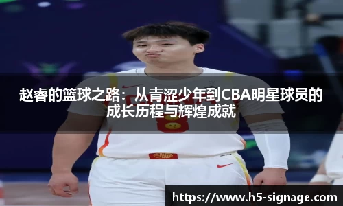 易游赵睿的篮球之路：从青涩少年到CBA明星球员的成长历程与辉煌成就