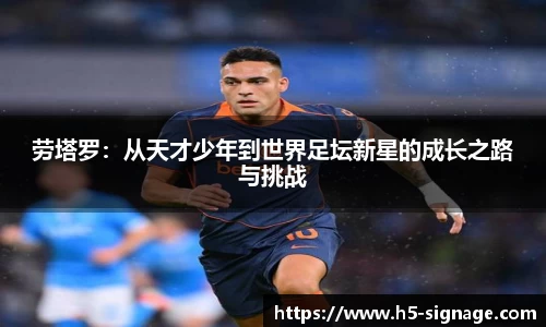 易游劳塔罗：从天才少年到世界足坛新星的成长之路与挑战